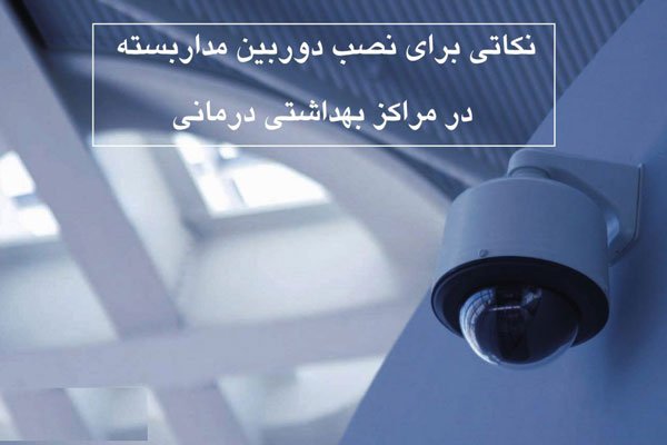 اهمیت نصب دوربین مدار بسته