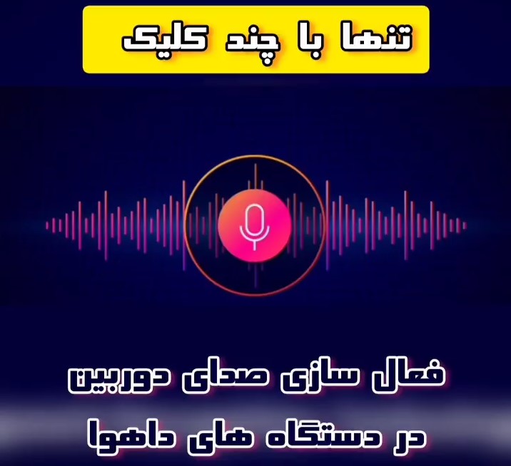 فعال سازی میکروفن داخلی دوربین